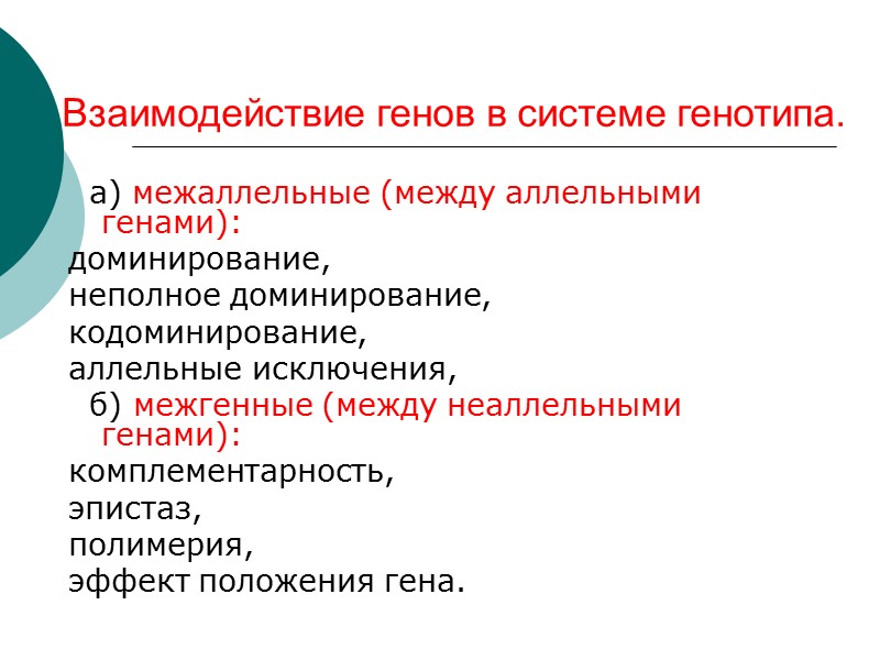 Взаимодействие генов в системе генотипа.   а) межаллельные (между аллельными генами):  доминирование,